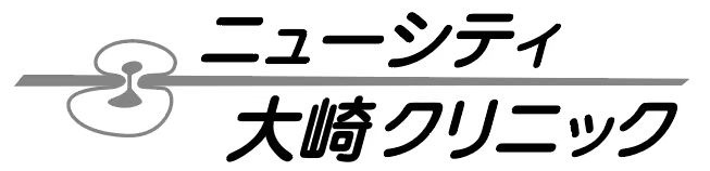 ニューシティ大崎クリニック